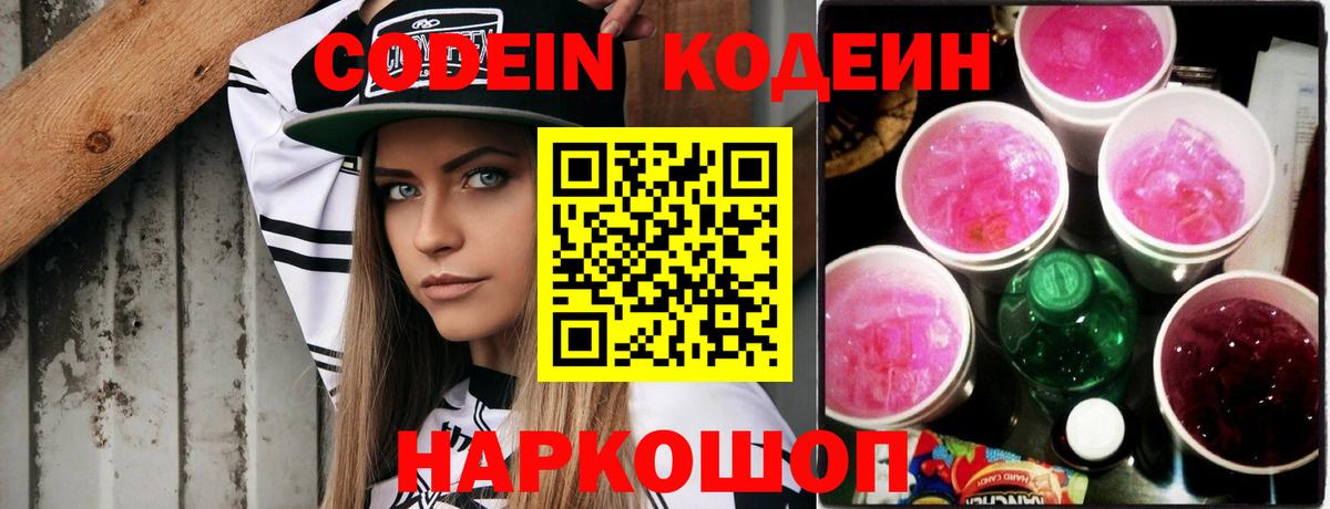 Подольск  Кодеин напиток Lean (лин)  Вход с VPN 