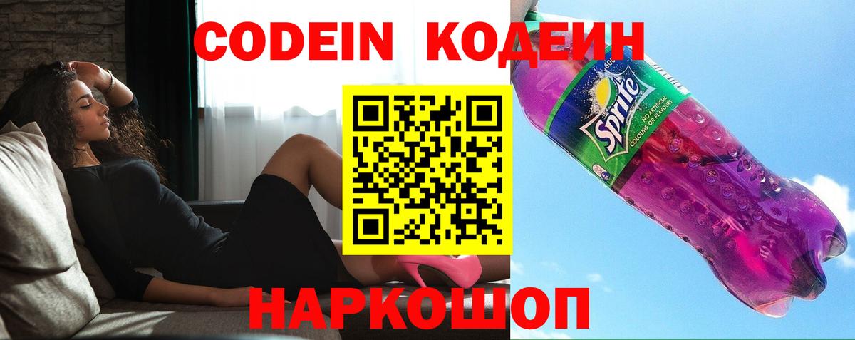 Codein напиток Lean (лин) Подольск